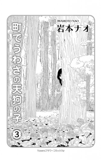 町でうわさの天狗の子 3 漫画 無料試し読みなら 電子書籍ストア ブックライブ