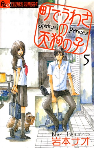 町でうわさの天狗の子 5 岩本ナオ 漫画 無料試し読みなら 電子書籍ストア ブックライブ