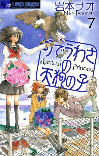 町でうわさの天狗の子 7 漫画 無料試し読みなら 電子書籍ストア ブックライブ
