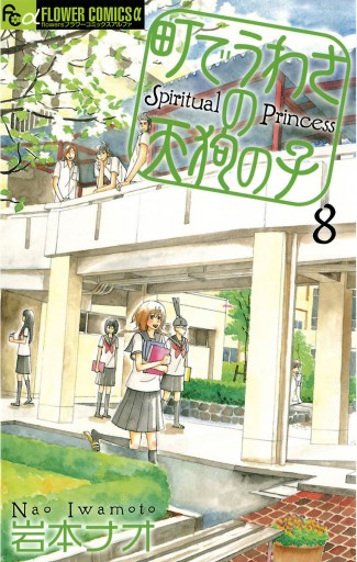 町でうわさの天狗の子 8 岩本ナオ 漫画 無料試し読みなら 電子書籍ストア ブックライブ 町でうわさの天狗の子 8 岩本ナオ 漫画 無料試し読みなら 電子書籍ストア ブックライブ