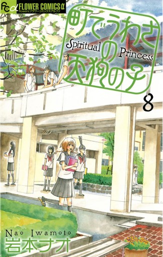 町でうわさの天狗の子 8 岩本ナオ 漫画 無料試し読みなら 電子書籍ストア ブックライブ