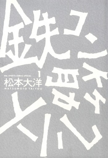 鉄コン筋クリート 1 松本大洋 漫画 無料試し読みなら 電子書籍ストア ブックライブ 鉄コン筋クリート 1 松本大洋 漫画 無料試し読みなら 電子書籍ストア ブックライブ