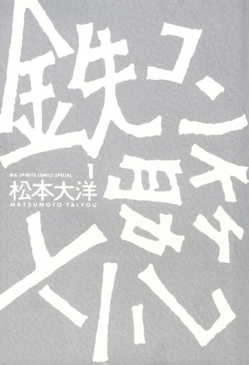 鉄コン筋クリート 1 松本大洋 漫画 無料試し読みなら 電子書籍ストア ブックライブ