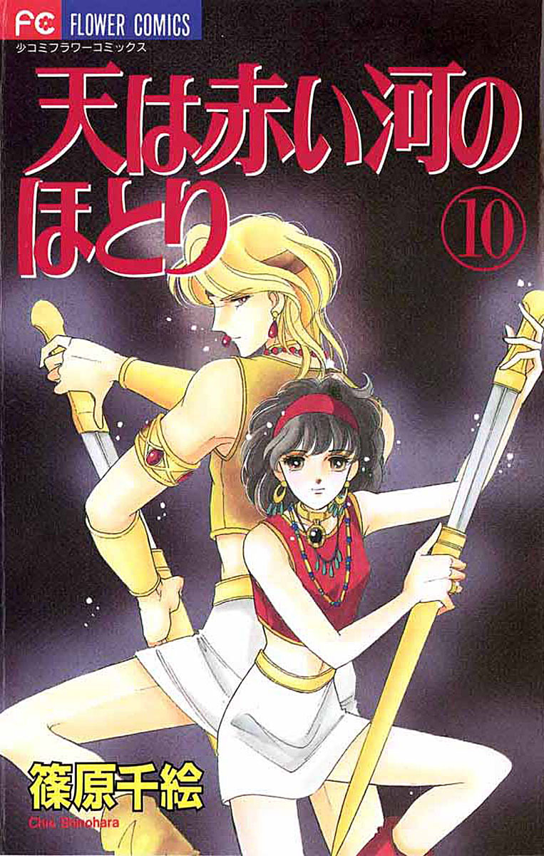天は赤い河のほとり 10 漫画 無料試し読みなら 電子書籍ストア ブックライブ