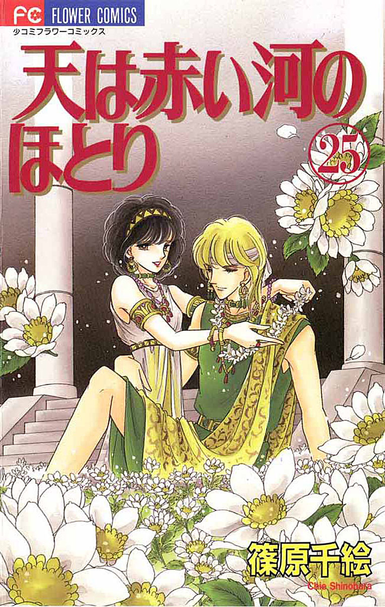 天は赤い河のほとり 25 - 篠原千絵 - 漫画・ラノベ（小説）・無料試し ...