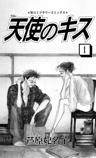 天使のキス 1 - 芦原妃名子 - 少女マンガ・無料試し読みなら、電子書籍 ...