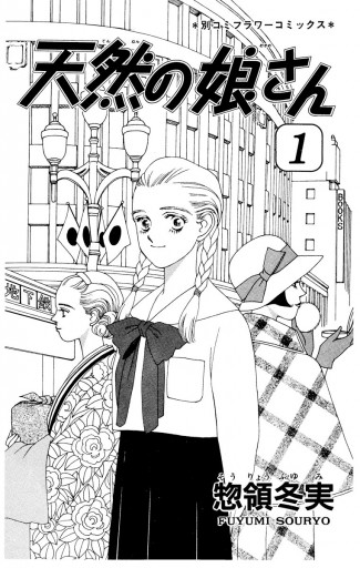 天然の娘さん 1 漫画 無料試し読みなら 電子書籍ストア ブックライブ 天然の娘さん 1 漫画 無料試し読みなら 電子書籍ストア ブックライブ