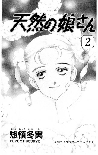 天然の娘さん 2 最新刊 漫画 無料試し読みなら 電子書籍ストア ブックライブ 天然の娘さん 2 最新刊 漫画 無料試し読みなら 電子書籍ストア ブックライブ