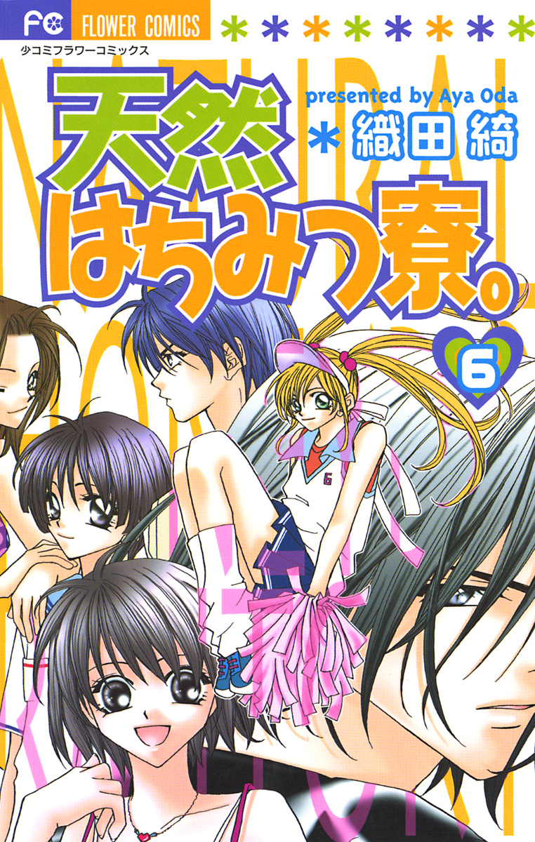 天然はちみつ寮 6 漫画 無料試し読みなら 電子書籍ストア ブックライブ