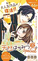 天然はちみつ寮。Special 8