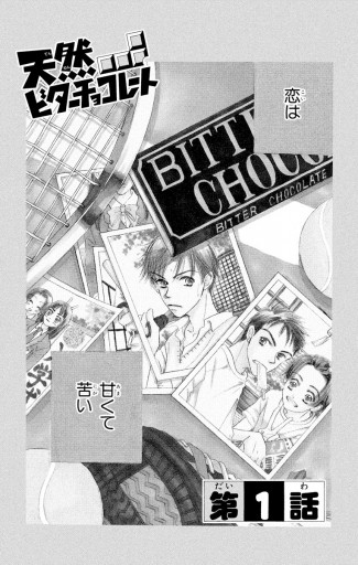 天然ビターチョコレート 1 芦原妃名子 漫画 無料試し読みなら 電子書籍ストア ブックライブ 天然ビターチョコレート 1 芦原妃名子 漫画 無料試し読みなら 電子書籍ストア ブックライブ