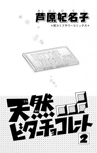 天然ビターチョコレート 2 芦原妃名子 漫画 無料試し読みなら 電子書籍ストア ブックライブ 天然ビターチョコレート 2 芦原妃名子 漫画 無料試し読みなら 電子書籍ストア ブックライブ