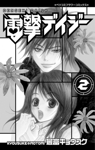電撃デイジー 2 最富キョウスケ 漫画 無料試し読みなら 電子書籍ストア ブックライブ 電撃デイジー 2 最富キョウスケ 漫画 無料試し読みなら 電子書籍ストア ブックライブ