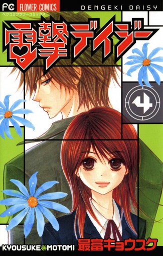 電撃デイジー 4 漫画 無料試し読みなら 電子書籍ストア ブックライブ 電撃デイジー 4 漫画 無料試し読みなら 電子書籍ストア ブックライブ
