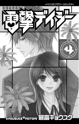 電撃デイジー 4 最富キョウスケ 漫画 無料試し読みなら 電子書籍ストア ブックライブ 電撃デイジー 4 最富キョウスケ 漫画 無料試し読みなら 電子書籍ストア ブックライブ