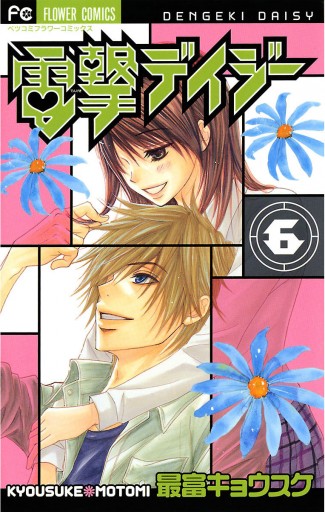 電撃デイジー 6 - 最富キョウスケ - 漫画・ラノベ（小説）・無料試し