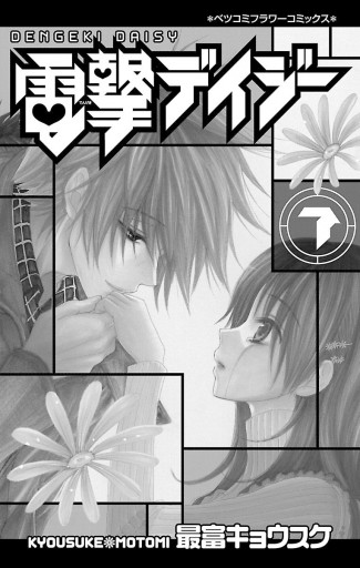 電撃デイジー 7 最富キョウスケ 漫画 無料試し読みなら 電子書籍ストア ブックライブ 電撃デイジー 7 最富キョウスケ 漫画 無料試し読みなら 電子書籍ストア ブックライブ