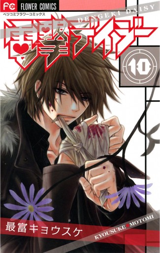 電撃デイジー 10 漫画 無料試し読みなら 電子書籍ストア ブックライブ 電撃デイジー 10 漫画 無料試し読みなら 電子書籍ストア ブックライブ