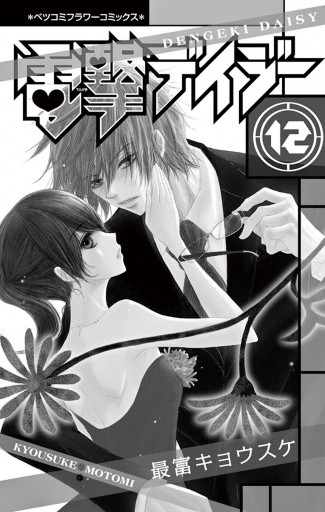 電撃デイジー 12 - 最富キョウスケ - 漫画・ラノベ（小説）・無料試し