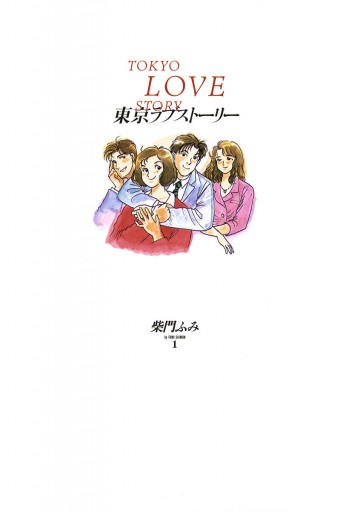 東京ラブストーリー 1 柴門ふみ 漫画 無料試し読みなら 電子書籍ストア ブックライブ