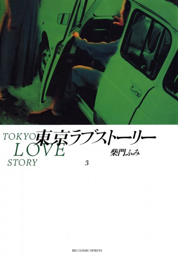 東京ラブストーリー 3 柴門ふみ 漫画 無料試し読みなら 電子書籍ストア ブックライブ