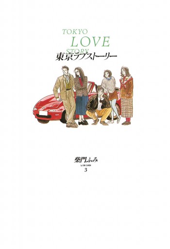 東京ラブストーリー 3 柴門ふみ 漫画 無料試し読みなら 電子書籍ストア ブックライブ