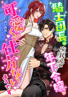 騎士団長は庶民派の年下令嬢が可愛くて仕方ないようです