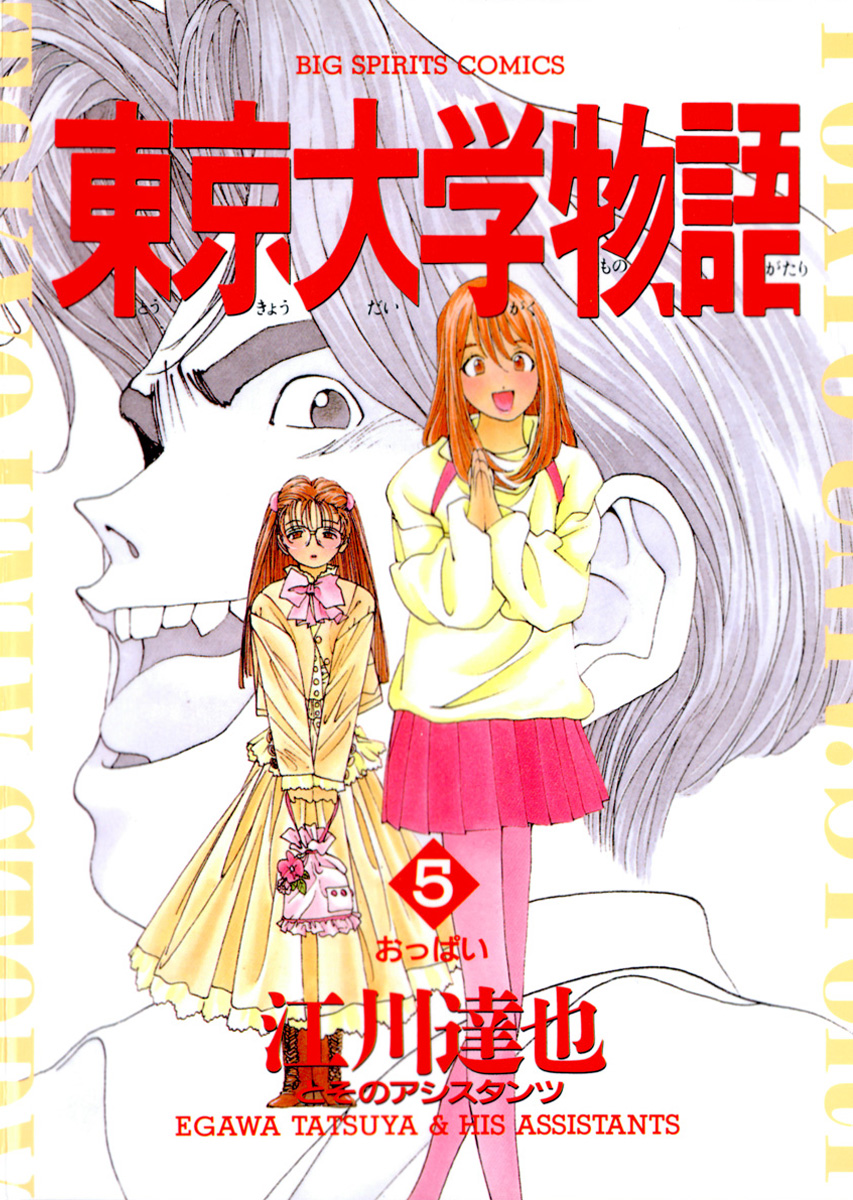 東京大学物語 5 漫画 無料試し読みなら 電子書籍ストア ブックライブ