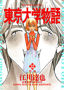 東京大学物語 6 江川達也 漫画 無料試し読みなら 電子書籍ストア ブックライブ