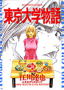 東京大学物語 ３４ 最新刊 漫画 無料試し読みなら 電子書籍ストア ブックライブ