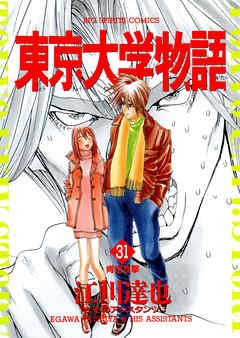 東京大学物語 31 江川達也 漫画 無料試し読みなら 電子書籍ストア ブックライブ