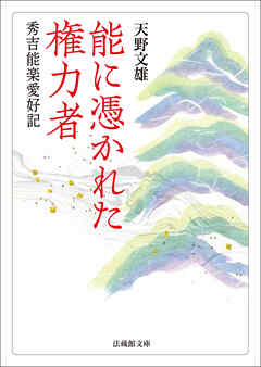 能に憑かれた権力者―秀吉能楽愛好記―