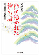 能に憑かれた権力者―秀吉能楽愛好記―