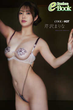 芹沢まりな「COOLでHOT」