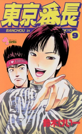 東京番長 9 鈴木けい一 漫画 無料試し読みなら 電子書籍ストア ブックライブ