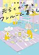 元らくがきとワンルーム暮らし