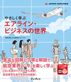 やさしく学ぶ　エアライン・ビジネスの世界