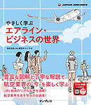 やさしく学ぶ　エアライン・ビジネスの世界