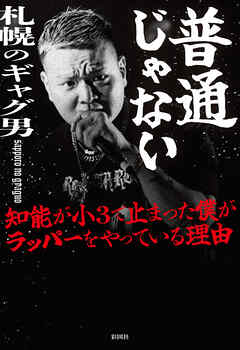 普通じゃない　知能が小３で止まった僕がラッパーをやっている理由