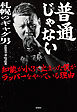 普通じゃない　知能が小３で止まった僕がラッパーをやっている理由