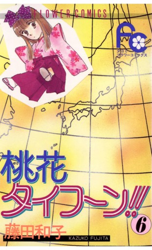 桃花タイフーン 6 藤田和子 漫画 無料試し読みなら 電子書籍ストア ブックライブ 桃花タイフーン 6 藤田和子 漫画 無料試し読みなら 電子書籍ストア ブックライブ