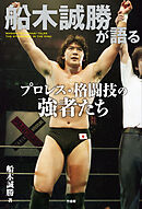 船木誠勝が語るプロレス・格闘技の強者たち
