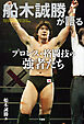船木誠勝が語るプロレス・格闘技の強者たち