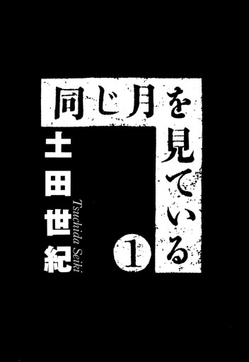 同じ月を見ている 1 - 土田世紀 - 漫画・ラノベ（小説）・無料試し読み