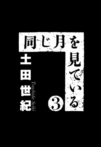 同じ月を見ている 3 - 土田世紀 - 漫画・無料試し読みなら、電子書籍