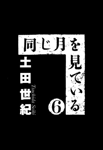 同じ月を見ている 6 - 土田世紀 - 漫画・無料試し読みなら、電子書籍