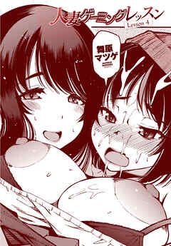 【単話版】人妻ゲーミングレッスン Lesson4