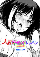 【単話版】人妻ゲーミングレッスン Lesson5