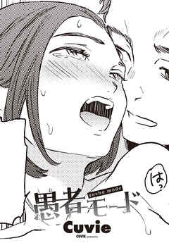 【単話版】愚者モード