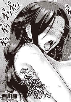 【単話版】僕たちも叔母さんに欲情する